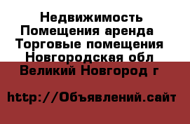 Недвижимость Помещения аренда - Торговые помещения. Новгородская обл.,Великий Новгород г.